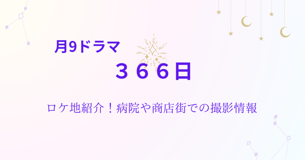 ３６６日、ロケ地、病院、商店街