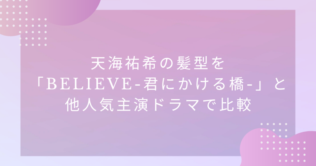 天海祐希、髪型、believe