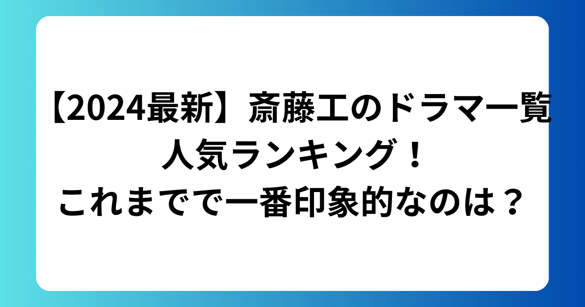 斎藤工、ドラマ一覧 、人気ランキング