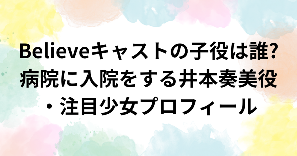 Believe、キャスト、子役、プロフィール