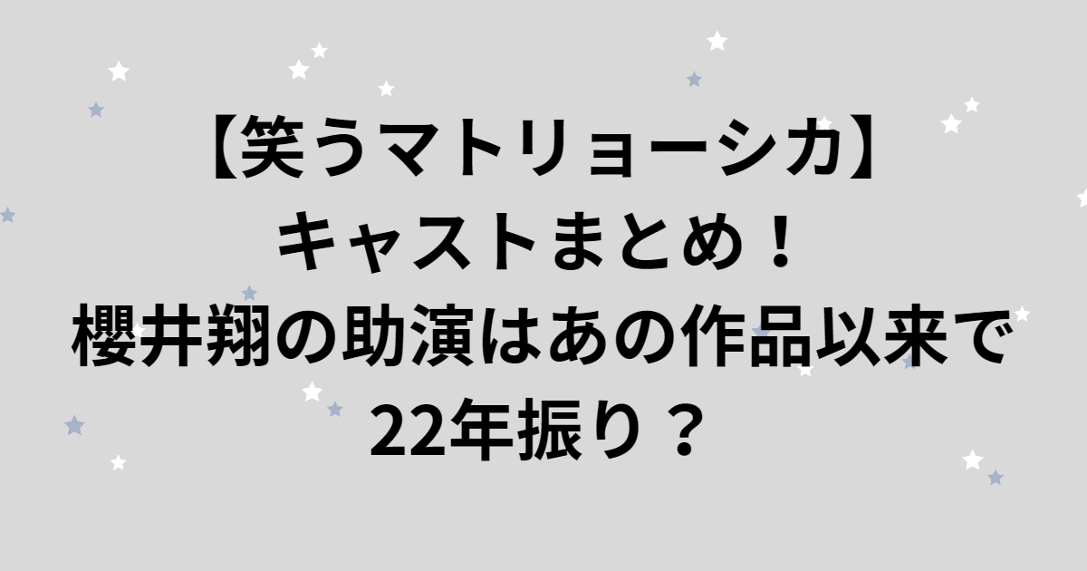 【笑うマトリョーシカ】キャストまとめ！櫻井翔の助演はあの作品以来で22年振り？