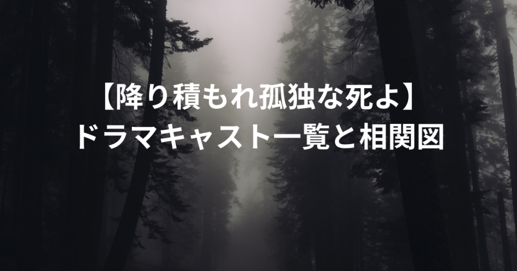 【降り積もれ孤独な死よ】ドラマキャスト一覧と相関図