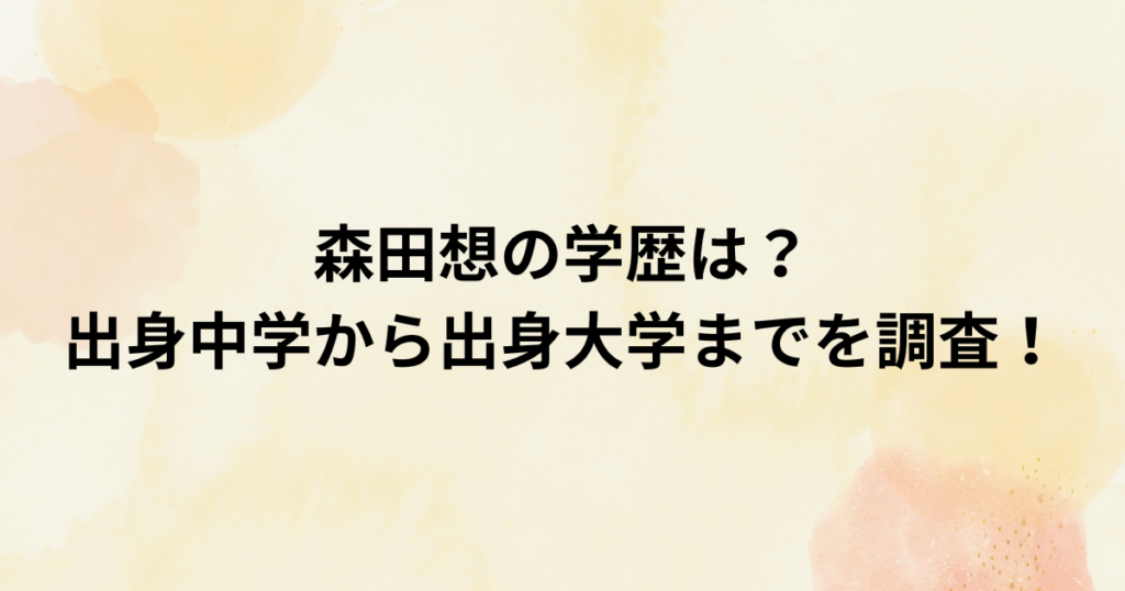 森田想、学歴、出身中学、出身大学