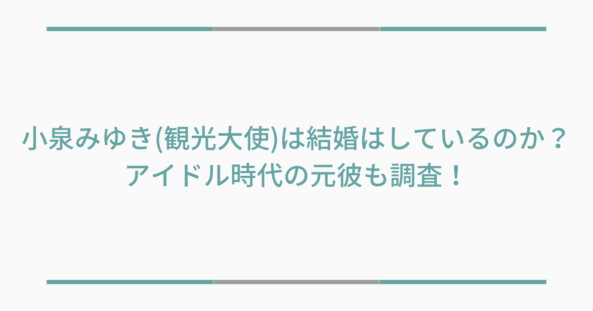 小泉みゆき、結婚歴、元彼