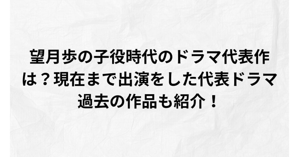 望月歩 子役時代