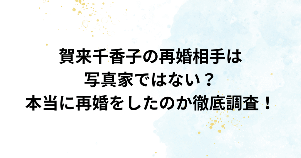 賀来千香子の再婚相手は写真家ではない？本当に再婚をしたのか徹底調査！