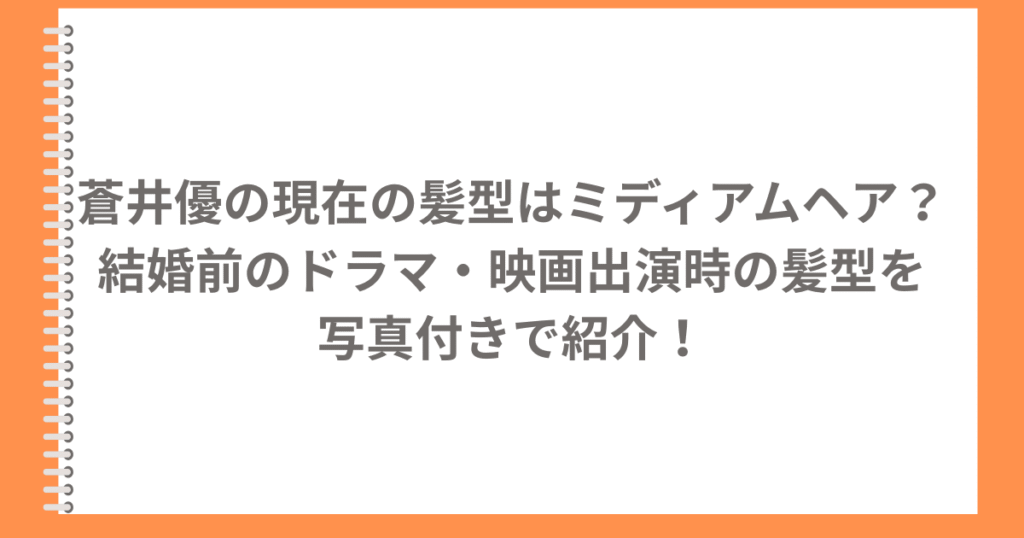 蒼井優の現在の髪型はミディアムヘア？結婚前のドラマ・映画出演時の髪型を写真付きで紹介！