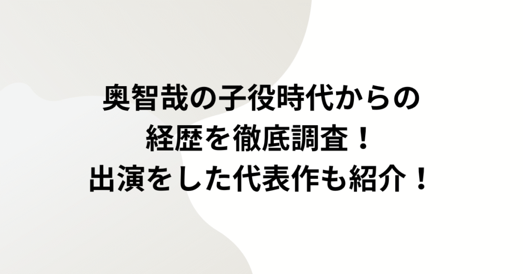 奥智哉の子役時代からの経歴を徹底調査！出演をした代表作も紹介！