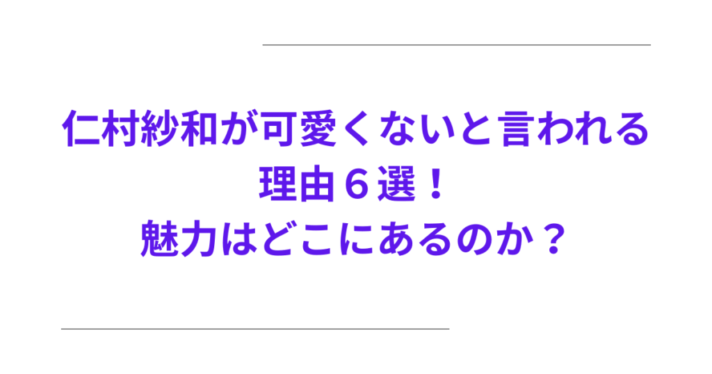 https://www.suixfree.site/仁村紗和が可愛くないと言われる理由６選！魅力/